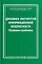 Динамика институтов информационной безопасности. Правовые проблемы — 2654511 — 1