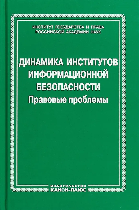 Книга Динамика институтов информационной безопасности. Правовые проблемы () — 1