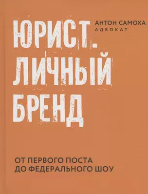 Юрист. Личный бренд — 2856480 — 1