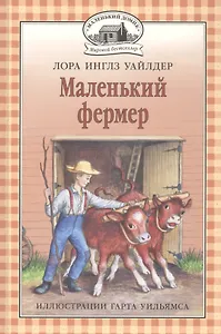 Маленький фермер