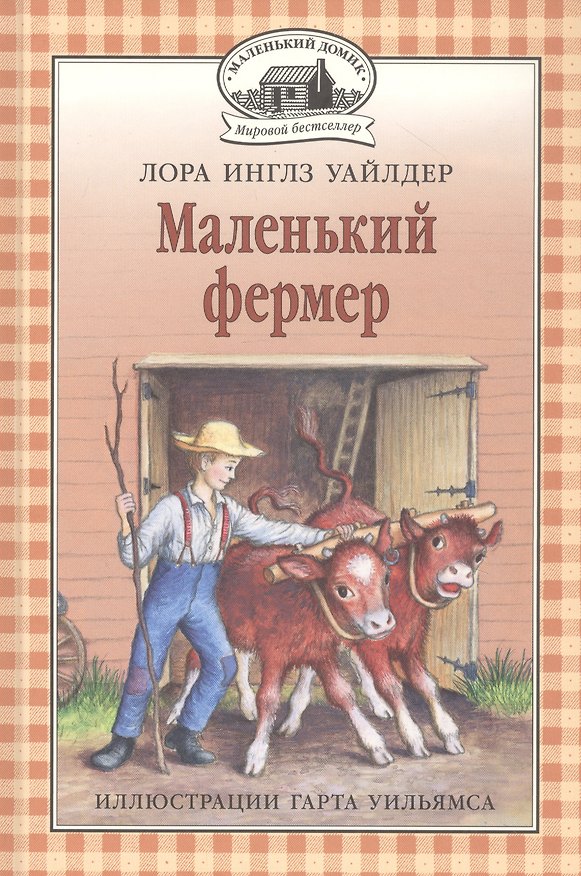 Книга Маленький фермер (Лора Уайлдер Инглз) — 1