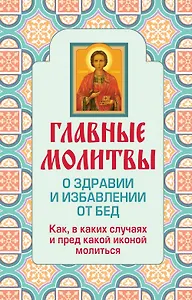 Главные молитвы о здравии и избавлении от бед