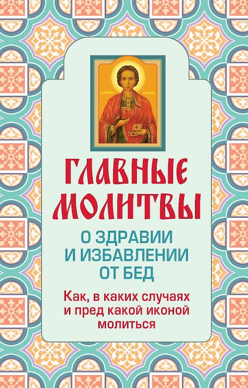 Книга Главные молитвы о здравии и избавлении от бед () — 1