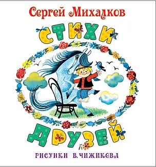 Книга Стихи друзей (Сергей Михалков)