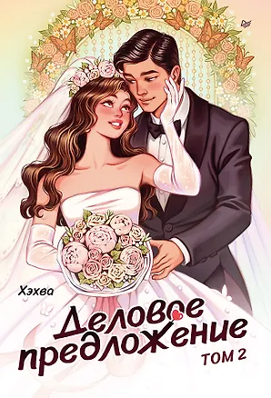 Книга Деловое предложение. Том 2 (Хэхва)