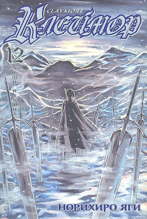 Клеймор. Том 12 - Души павших (Claymore). Манга 2316555 — 2