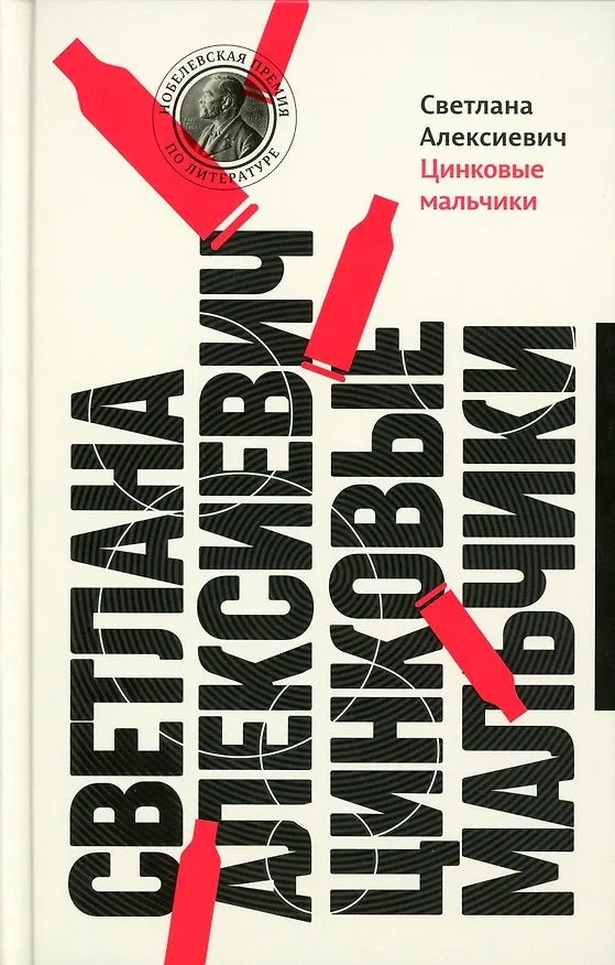 Книга Цинковые мальчики (Светлана Алексиевич) — 1