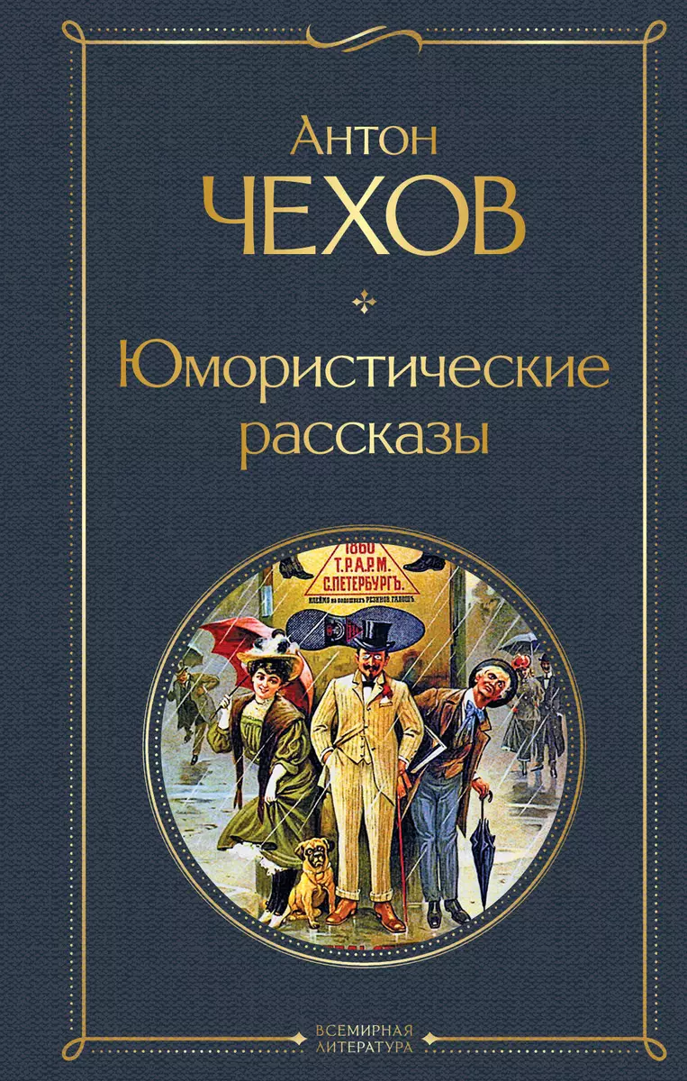 Юмористические рассказы (Антон Чехов) - купить книгу с доставкой в  интернет-магазине «Читай-город». ISBN: 978-5-04-115612-1