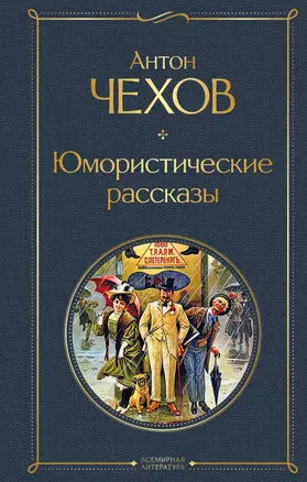 Юмористические рассказы — 2808715 — 1