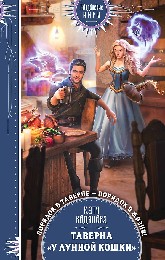 Книга Таверна «У Лунной кошки» (Катя Водянова) — 1
