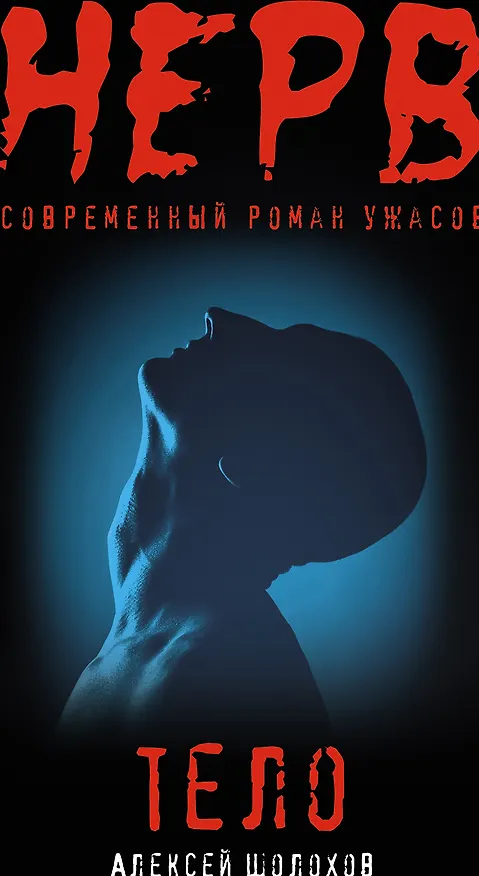 Книга Тело (Алексей Шолохов) — 1