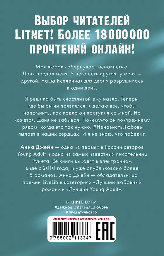Книга #НенавистьЛюбовь (Анна Джейн) — 2