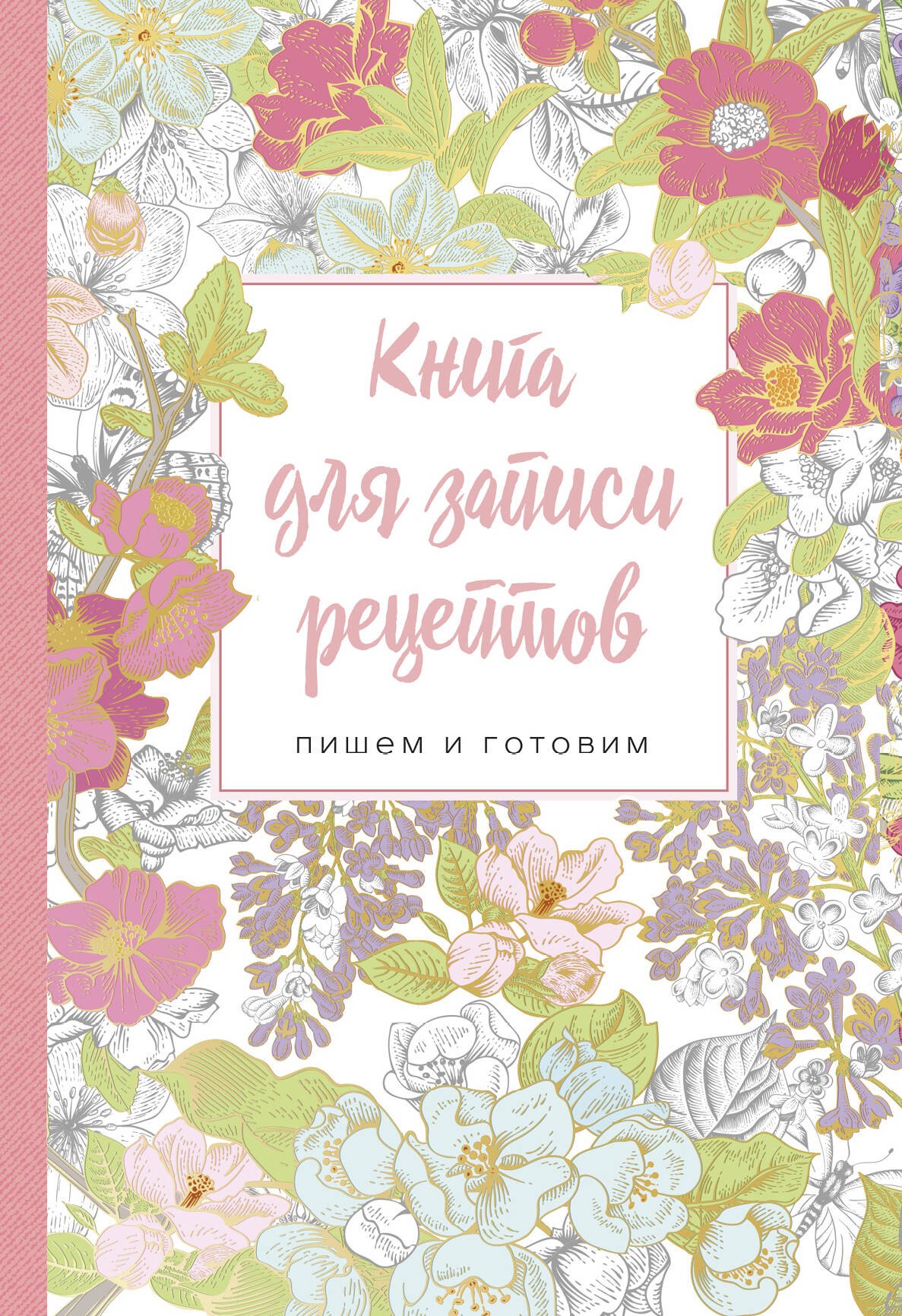 

Книга для записи рецептов.Пишем и готовим (сирень и шиповник), 138х200мм, мягкая обложка с клапанами 80мм