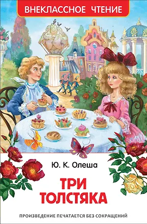Книга Три толстяка (Юрий Олеша)