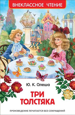 Три толстяка