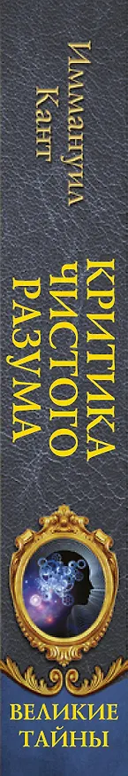 Книга Критика чистого разума (Иммануил Кант) — 3