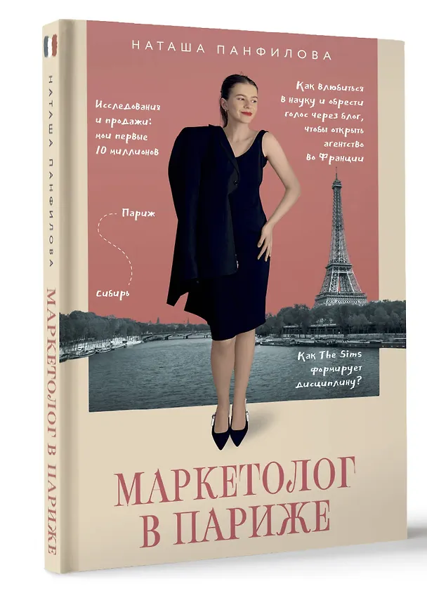 Книга Маркетолог в Париже. Как влюбиться в науку и обрести голос через блог, чтобы открыть агентство в Париже (Наташа Панфилова) — 5