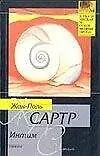 Книга Интим (Жан Сартр)