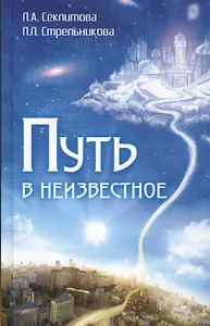 Путь в неизвестное
