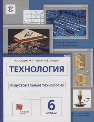 Технология. Индустриальные технологии: 6 класс: учебник для учащихся общеобразовательных учреждений / 4-е изд., перераб. — 2668087 — 1