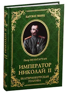 Император Николай II. Екатеринбургская Голгофа