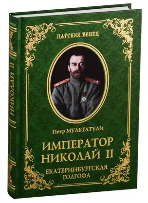 Император Николай II. Екатеринбургская Голгофа — 2773347 — 1