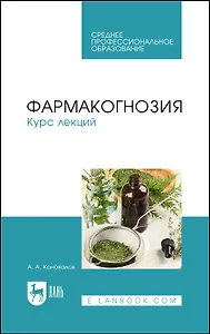 Фармакогнозия. Курс лекций. Учебное пособие