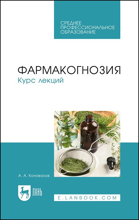 Книга Фармакогнозия. Курс лекций. Учебное пособие (Андрей Коновалов) — 1