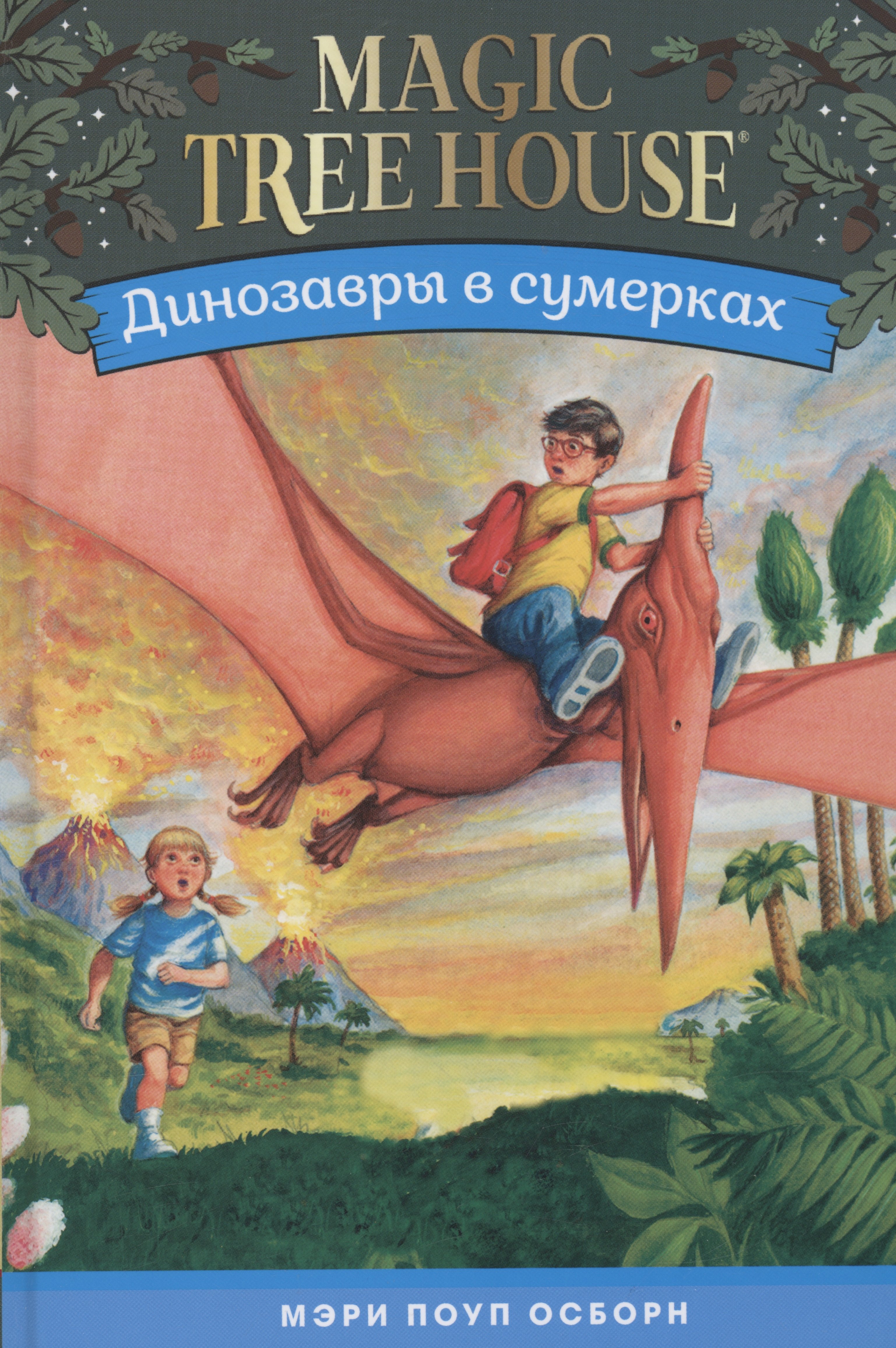 

Динозавры в сумерках