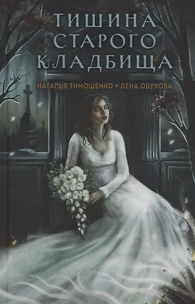 Книга Тишина старого кладбища (с автографом) (Елена Обухова, Наталья Тимошенко)