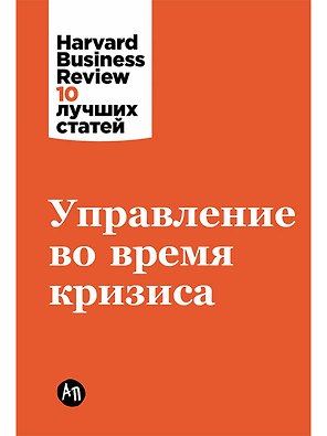 Управление во время кризиса