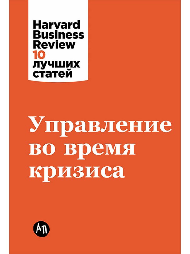 Книга Управление во время кризиса () — 1