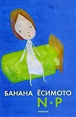 Книга N.P : [роман] ()