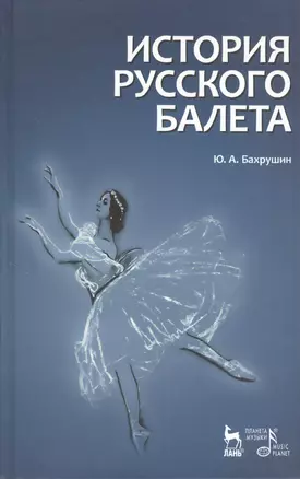 История русского балета. 4-е изд., испр. — 2368405 — 1