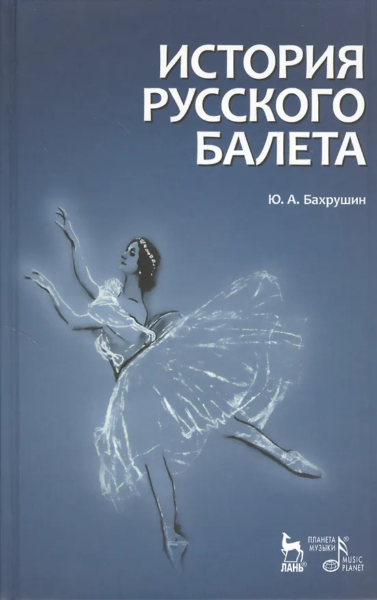 Книга История русского балета. 4-е изд., испр. (Юрий Бахрушин) — 1