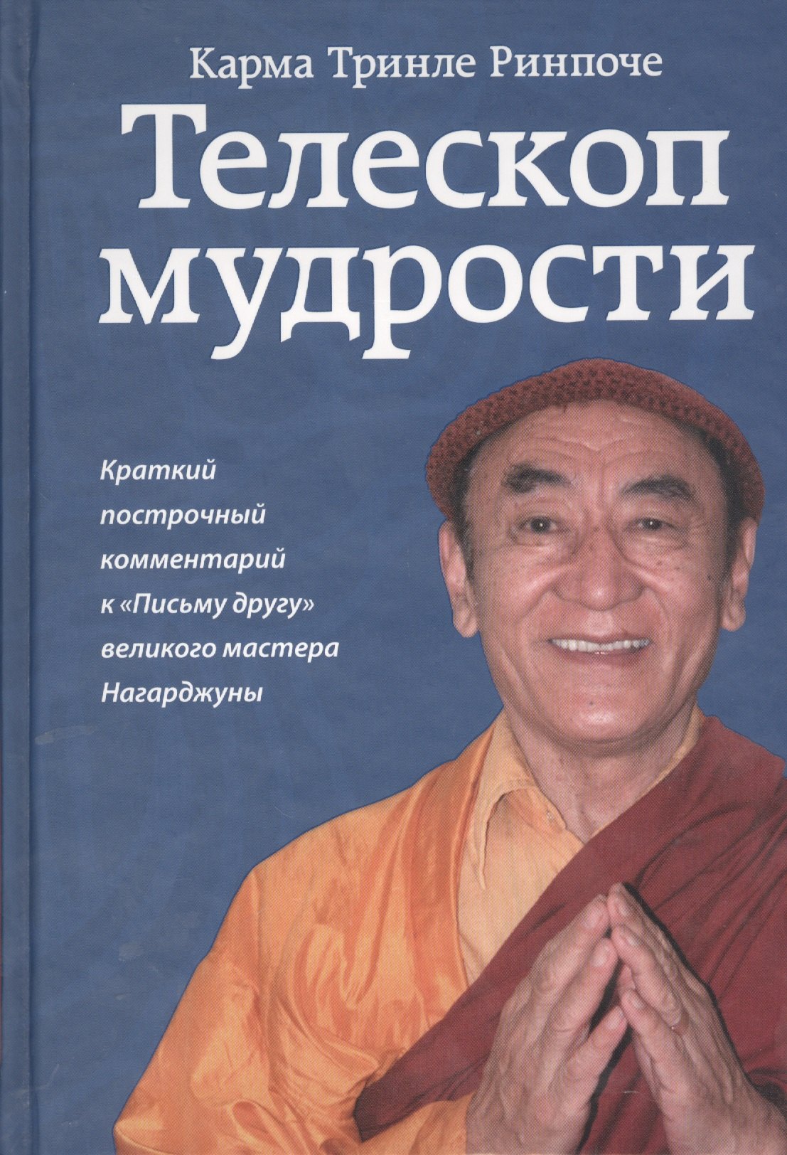 

Телескоп мудрости. Краткий построчный комментарий к "Письму другу" великого мастера Нагарджуны