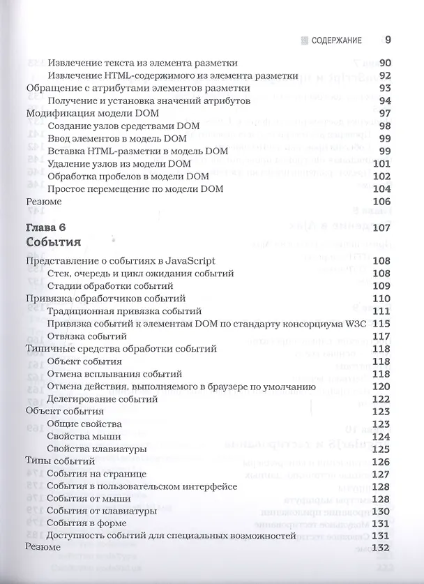 Книга JavaScript для профессионалов, 2-е издание (Джон Резиг) — 6