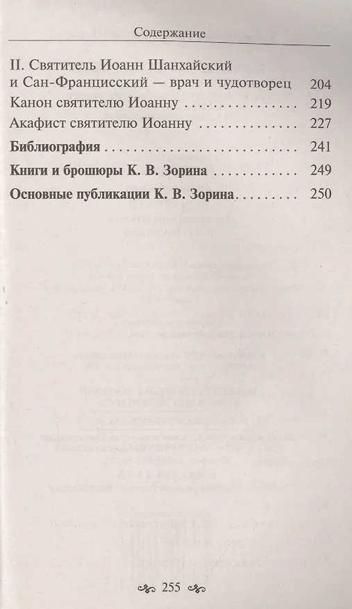 Книга Почему страдают дети. Грехи родителей и болезни детей (Константин Зорин) — 3