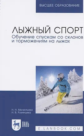 Книга Лыжный спорт. Обучение спускам со склонов и торможениям на лыжах. Учебное пособие для вузов ()