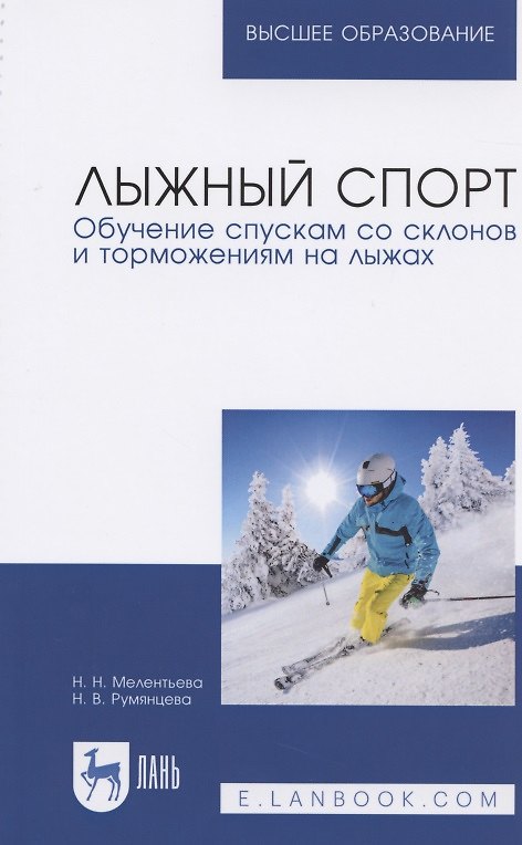 Книга Лыжный спорт. Обучение спускам со склонов и торможениям на лыжах. Учебное пособие для вузов () — 1