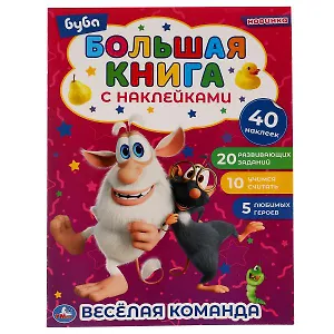 Большая книга с наклейками. Буба. Веселая команда (+40 наклеек)
