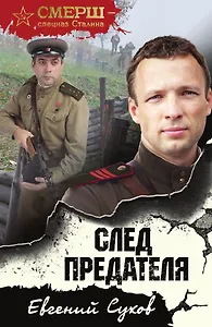 След предателя