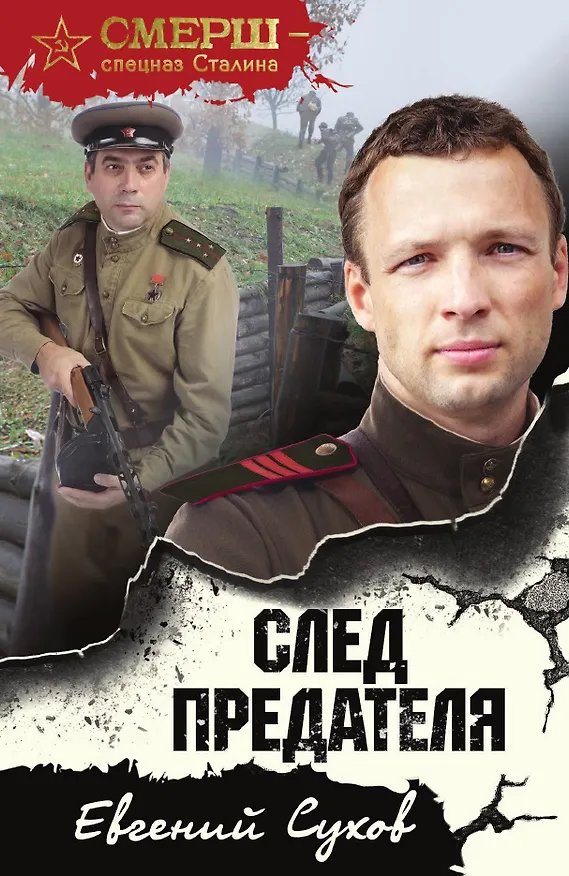 Книга След предателя (Евгений Сухов) — 1