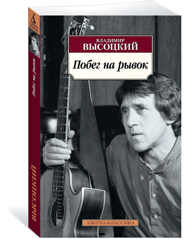 Книга Побег на рывок (Владимир Высоцкий) — 2