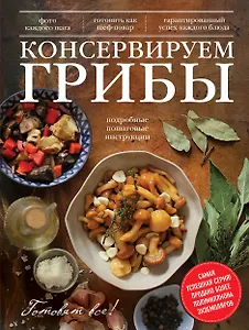 Консервируем грибы