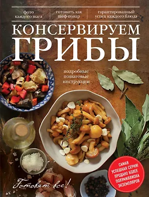 Книга Консервируем грибы ()