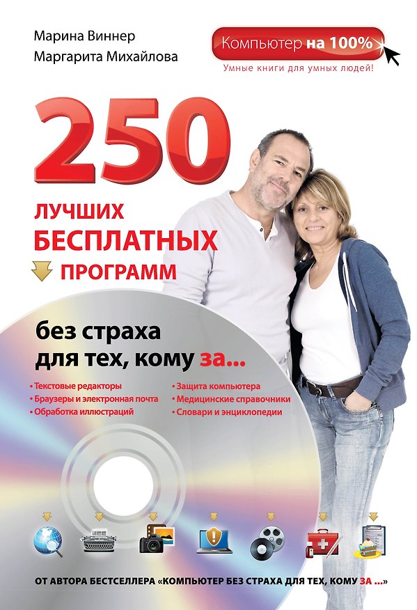 Книга 250 лучших бесплатных программ без страха для тех, кому за... + DVD (Марина Виннер) — 1
