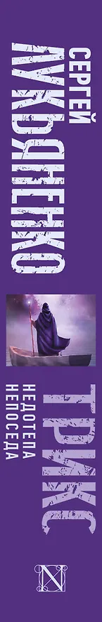 Книга Трикс: Недотепа. Непоседа (Сергей Лукьяненко) — 4