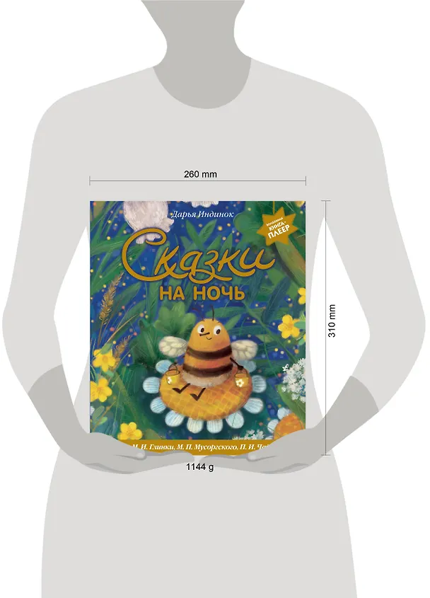 Книга Сказки на ночь (ил. С. Зыковой + музыка П. И. Чайковского, М. П. Мусоргского, М. И. Глинки и др.) (Дарья Индинок) — 16