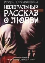 Нелегальный рассказ о любви: (сборник:роман-хроника, рассказы,эссе) — 2199312 — 1